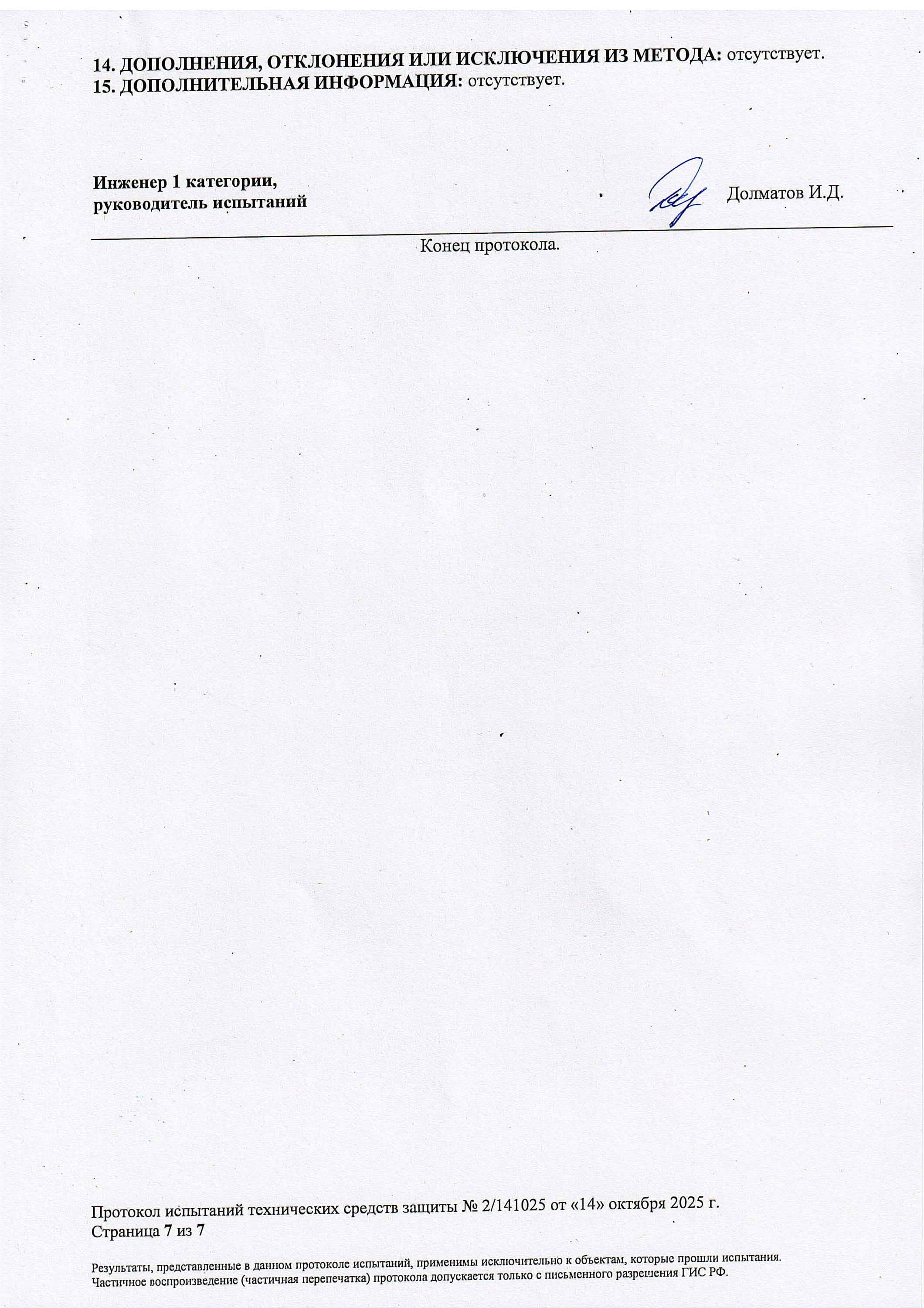 Протокол испытаний по классу защиты С2